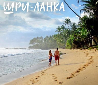 Шри-Ланка отменила плату за визу для украинцев